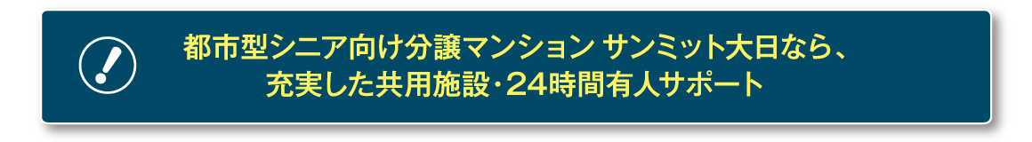 都市型シニア向け分譲マンションサンミット大日なら、充実した共用施設・24時間有人サポート