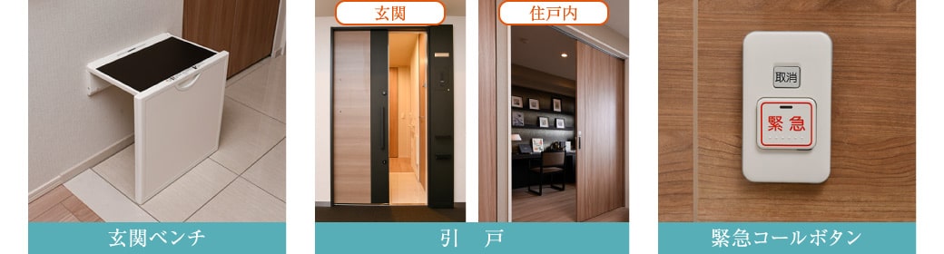 玄関ベンチ、引戸、緊急コールボタン