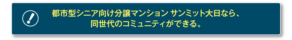 都市型シニア向け分譲マンションサンミット大日なら、同世代のコミュニティができる。