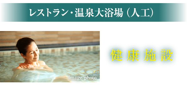 レストラン・温泉大浴場（人工）／健康施設