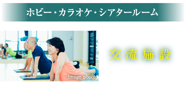 ホビー・カラオケ・シアタールーム／交流施設