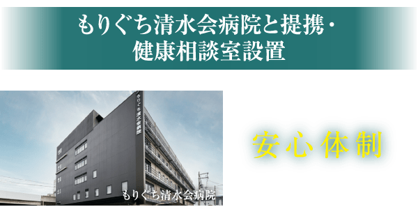 もりぐち清水会病院と提携・健康相談室設置／安心体制