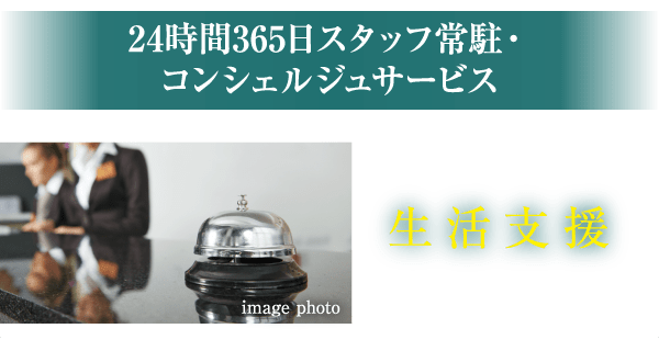 24時間365日スタッフ常駐・コンシェルジュサービス／生活支援