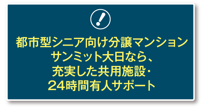 都市型シニア向け分譲マンションサンミット大日なら、充実した共用施設・24時間有人サポート