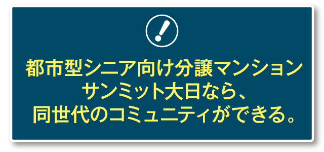 都市型シニア向け分譲マンションサンミット大日なら、同世代のコミュニティができる。