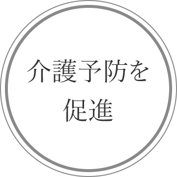 介護予防を促進