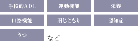 手段的ADL 運動機能 栄養 口腔機能 閉じこもり 認知症 うつ など