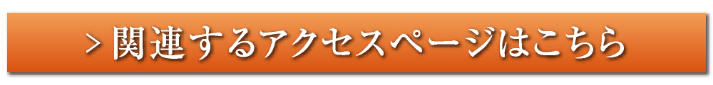 関連するアクセスページはこちら
