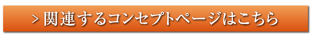 関連するコンセプトページはこちら