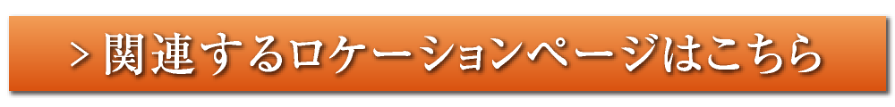 関連するロケーションページはこちら