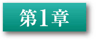 第1章