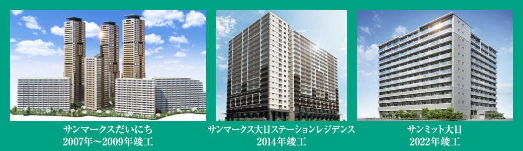 サンマークスだいにち　2007年〜2009年竣工／サンマークス大日ステーションレジデンス　2014年竣工／サンミット大日　2022年竣工
