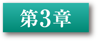 第3章