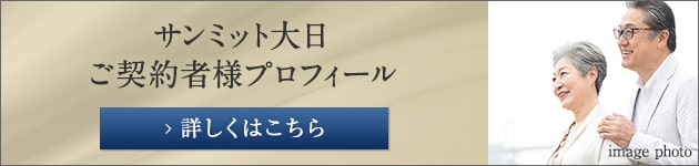 ご契約者様プロフィール