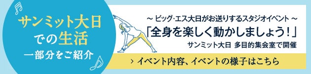 サンミット大日での生活　スタジオイベント　全身を楽しく動かしましょう
