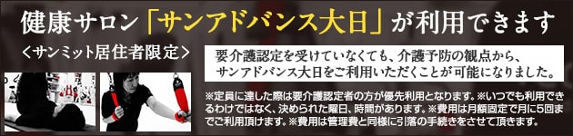健康サロン　サンアドバンス大日が利用できます