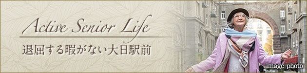アクティブシニアライフ