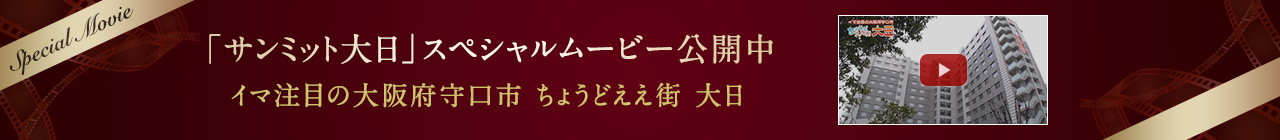 「サンミット大日」スペシャルムービー公開中