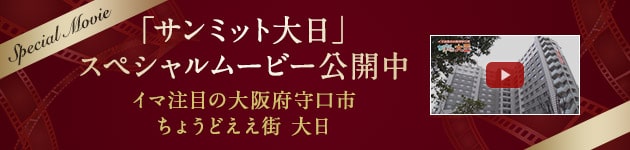 「サンミット大日」スペシャルムービー公開中