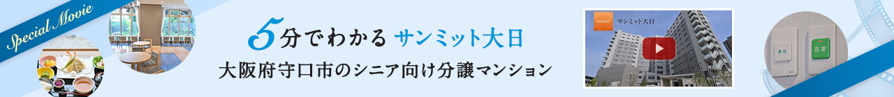 5分でわかるサンミット大日