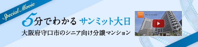 5分でわかるサンミット大日