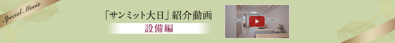 「サンミット大日」紹介動画　設備編