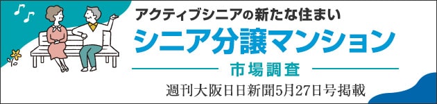 シニア分譲マンション　市場調査