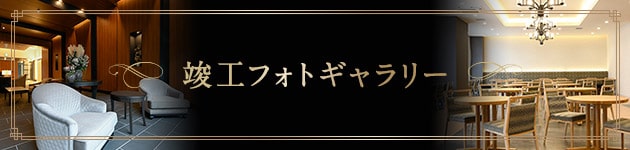 竣工フォトギャラリー