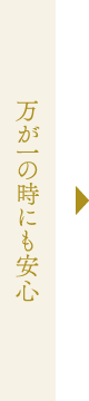 万が一の時にも安心