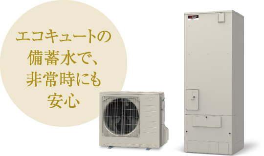 エコキュートの備蓄水で、非常時にも安心