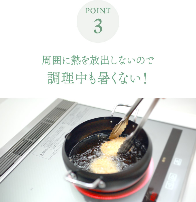 POINT3 周囲に熱を放出しないので調理中も暑くない!