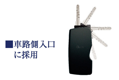 ■車路側入口に採用