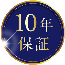 10年保証