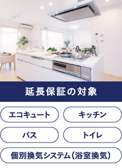 延長保証の対象/エコキュート、キッチン、バス、トイレ、個別換気システム(浴室換気)