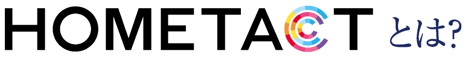 HOMETACTとは