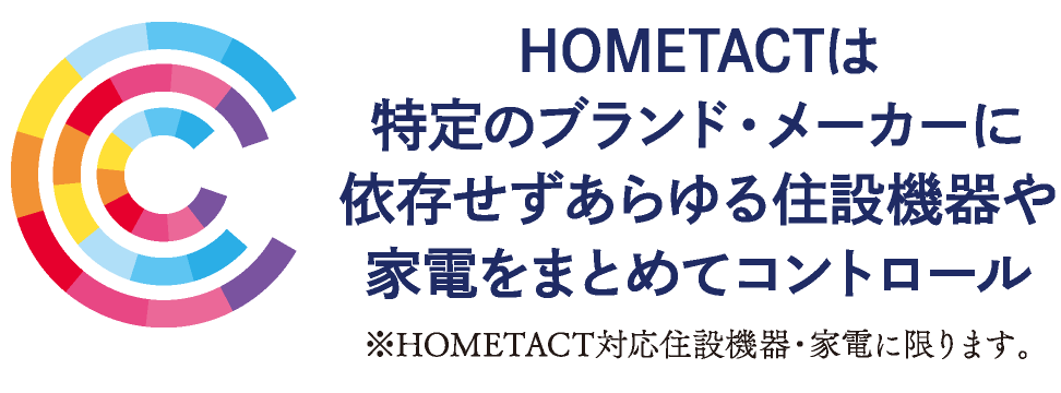 HOMETACTは特定のブランド・メーカーに依存せずあらゆる住設機器や家電をまとめてコントロール