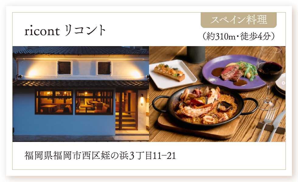 スペイン料理／ricont リコント（約310m・徒歩4分）