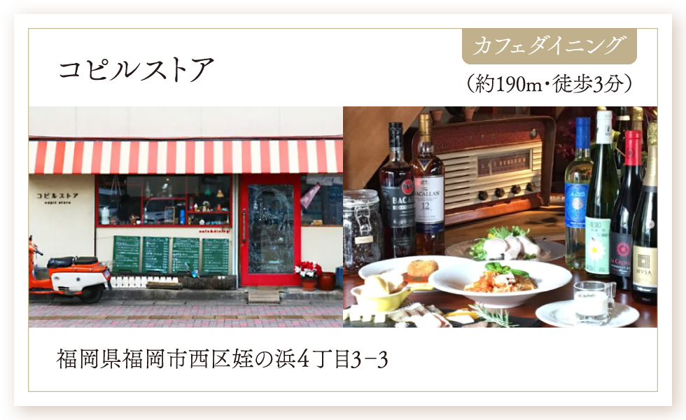 カフェダイニング／コピルストア（約190m・徒歩3分）