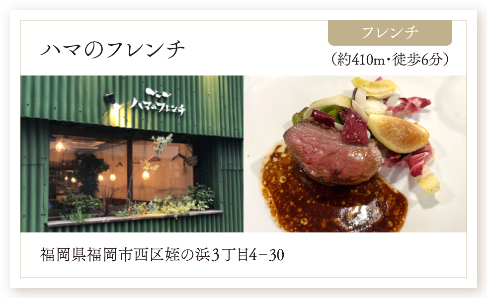 フレンチ／ハマのフレンチ（約410m・徒歩6分）