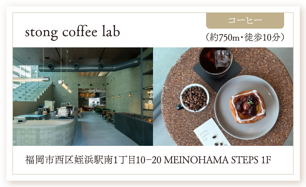 コーヒー／stong coffee lab（約750m・徒歩10分）