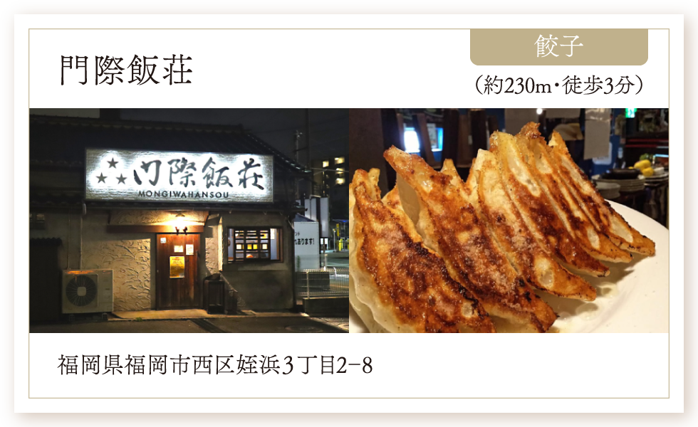 餃子／門際飯荘（約230m・徒歩3分）