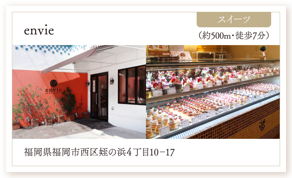 スイーツ／envie（約500m・徒歩7分）