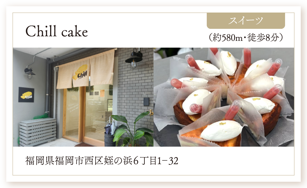 スイーツ／Chill cake（約580m・徒歩8分）