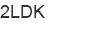 2LDK