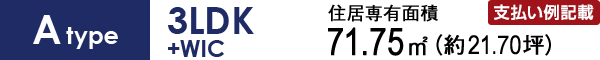 Atype 3LDK+WIC 71.75㎡