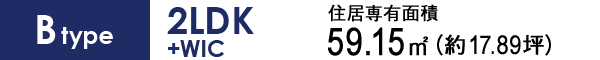 Btype 2LDK+WIC 59.15㎡