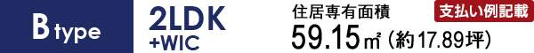 Btype 2LDK+WIC 59.15㎡