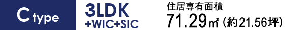 Ctype 3LDK+WIC+SIC 71.29㎡