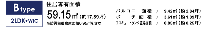 Btype 2LDK+WIC 59.15㎡