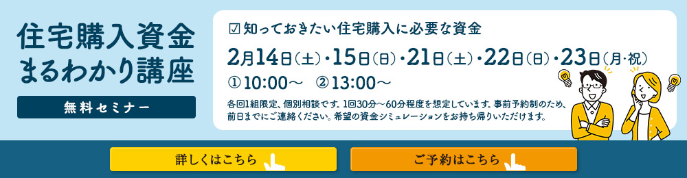 住宅購入資金まるわかり講座